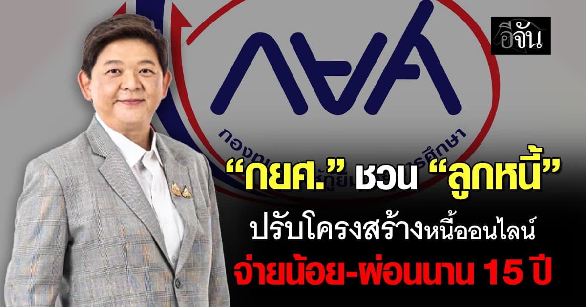 กยศ. ชวน “ลูกหนี้” ปรับโครงสร้างหนี้ออนไลน์ จ่ายน้อย-ผ่อนนาน 15 ปี