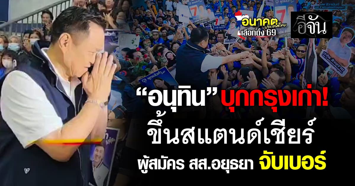 “อนุทิน” บุกกรุงเก่า! ขึ้นสแตนด์เชียร์ ผู้สมัคร สส.อยุธยา พรรคภูมิใจไทย จับเบอร์เลือกตั้ง2569  