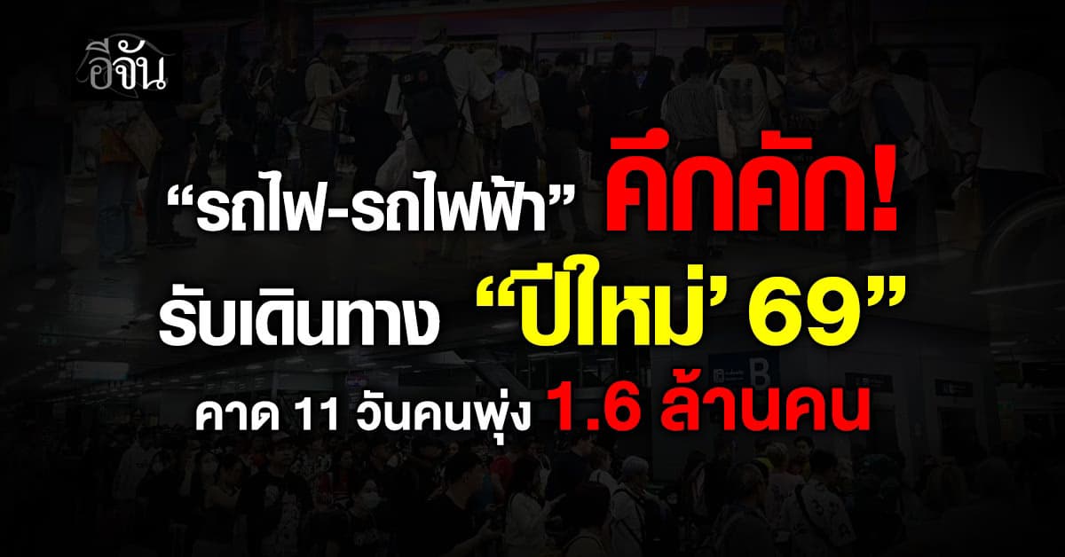 “รถไฟ-รถไฟฟ้า” คึกคักรับเดินทาง “ปีใหม่’69” คาด 11 วันคนพุ่ง 1.6 ล้านคน
