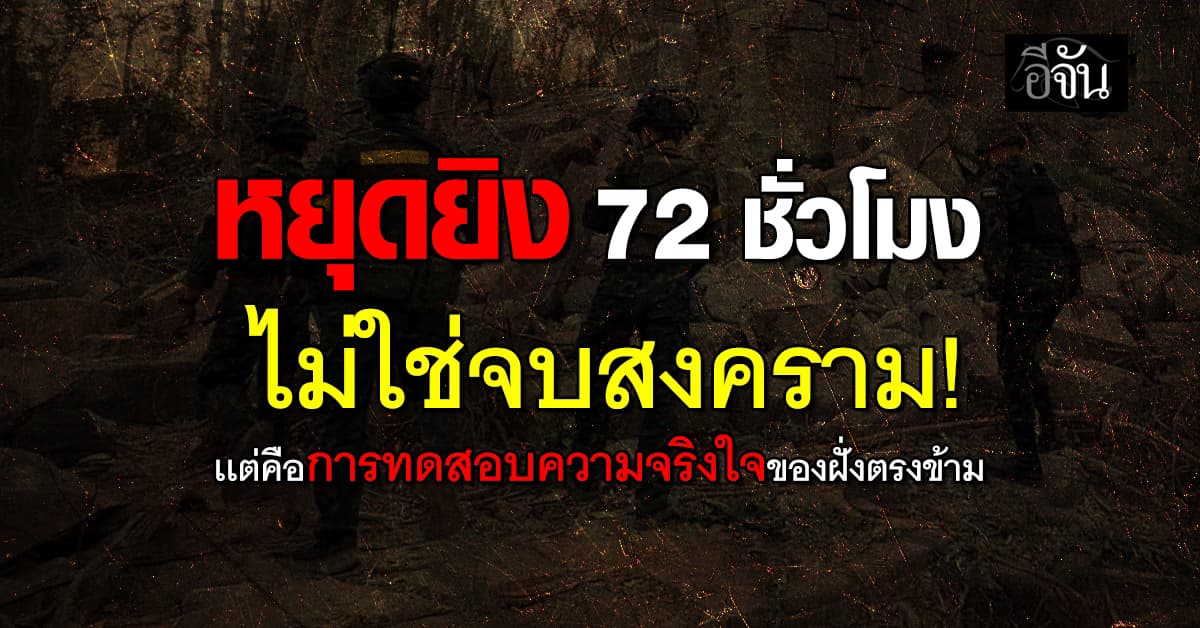  Ceasefire 72 ชั่วโมง ไม่ใช่จบสงครามเเต่คือการทดสอบ