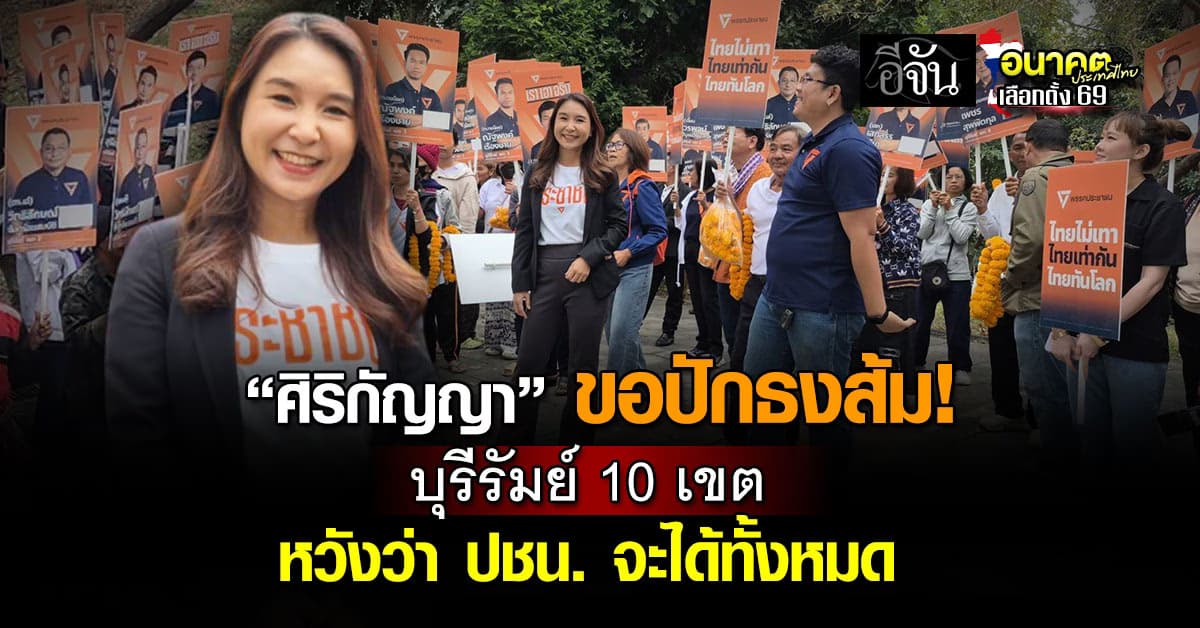 “ศิริกัญญา” ขอปักธงส้ม! บุรีรัมย์ 10 เขต หวังว่าพรรคประชาชนจะได้ทั้งหมด