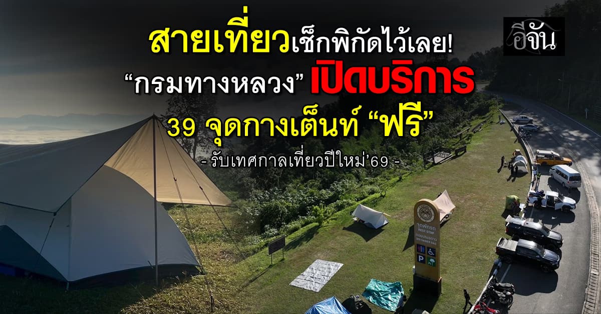 กรมทางหลวง เปิดบริการ 39 จุดกางเต็นท์ “ฟรี” รับเที่ยวปีใหม่’69