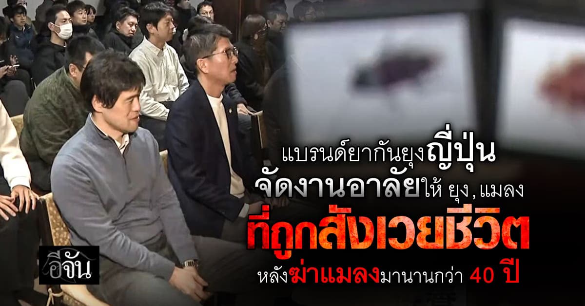 เเปลกเเต่จริง! แบรนด์ยากันยุงญี่ปุ่น จัดงานอาลัยให้ ยุง, แมลงที่ถูกสังเวยชีวิต 