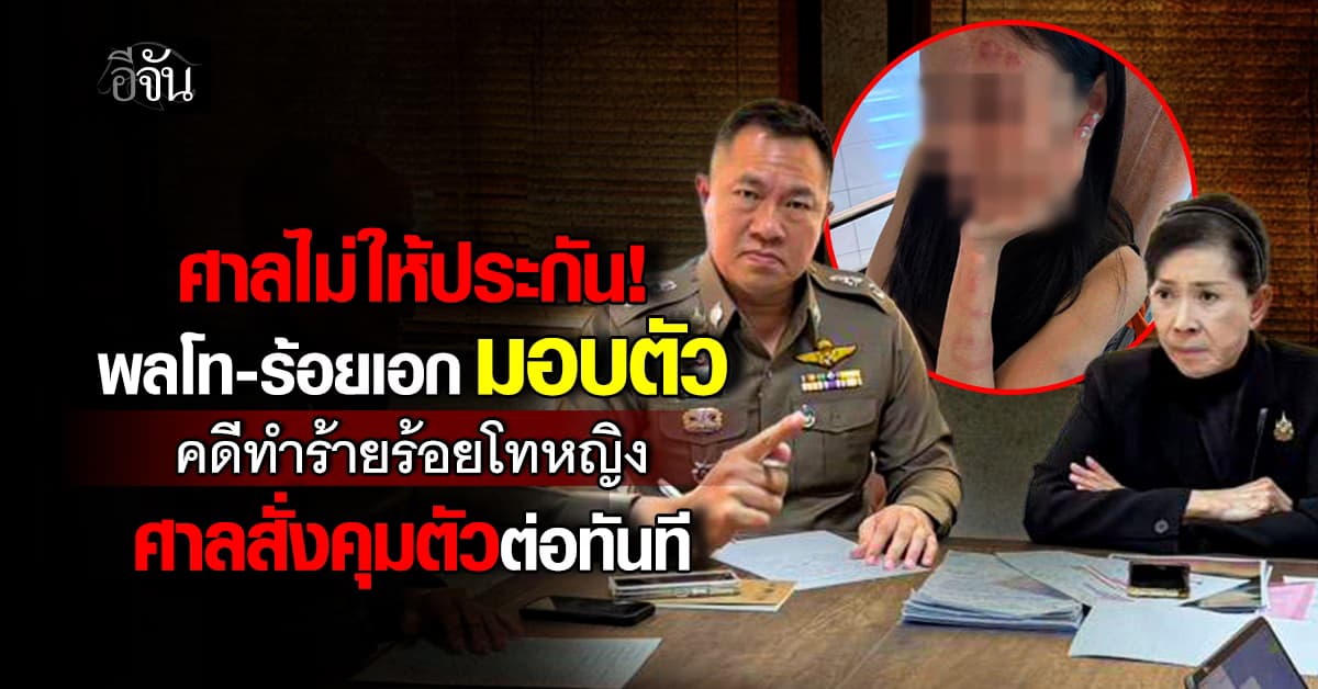 ศาลไม่ให้ประกันตัว! พลโท-ร้อยเอก มอบตัวคดีทำร้ายร่างกายร้อยโทหญิง ศาลสั่งตัวคุมตัวต่อทันที