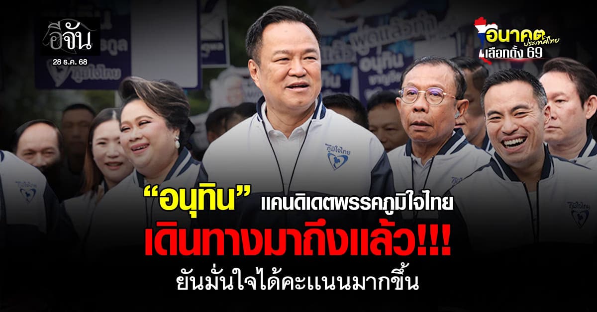 “อนุทิน” เเคนดิเดตพรรคภูมิใจไทย เดินทางมาถึงเเล้ว!!!