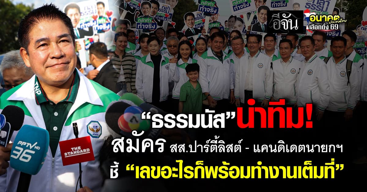 “ธรรมนัส” นำทีม! สมัคร สส.ปาร์ตี้ลิสต์-แคนดิเดตนายกฯ ชี้ “เลขอะไรก็พร้อมทำงานเต็มที่” 