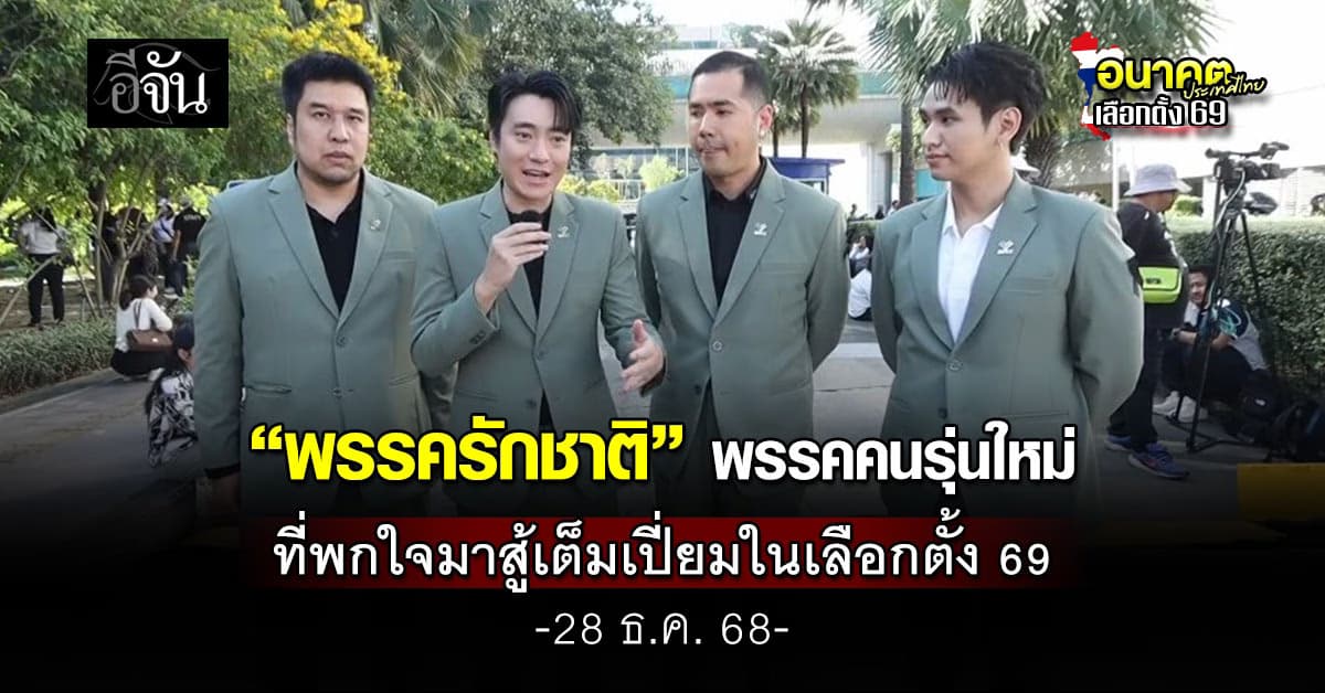 “พรรครักชาติ” พรรคใหม่มาเเรงมาพร้อมนโยบายของคนรุ่นใหม่ที่อยากทำเพื่อประชาชน  