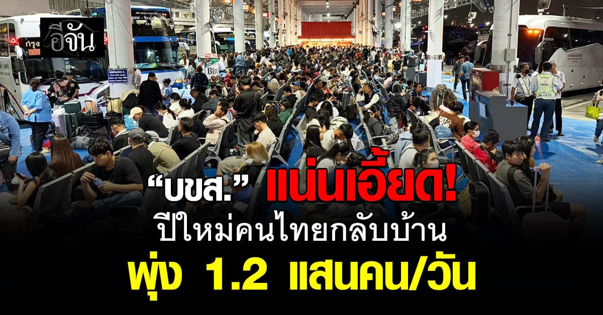บขส. แน่นเอี้ยด ปีใหม่คนไทยกลับบ้าน พุ่ง 1.2 แสนคน/วัน