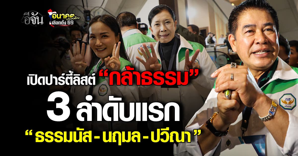  อีกพรรคที่น่าจับตา! “กล้าธรรม” เปิด 100 รายชื่อ สส.ปาร์ตี้ลิสต์ เลือกตั้ง2569 