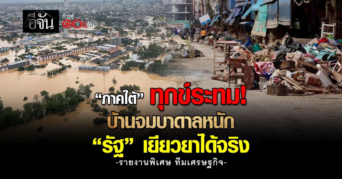 มหาวิปโยคน้ำท่วมใต้ บ้านจมบาดาลหนัก เศรษฐกิจพังครึ่งล้านล้าน