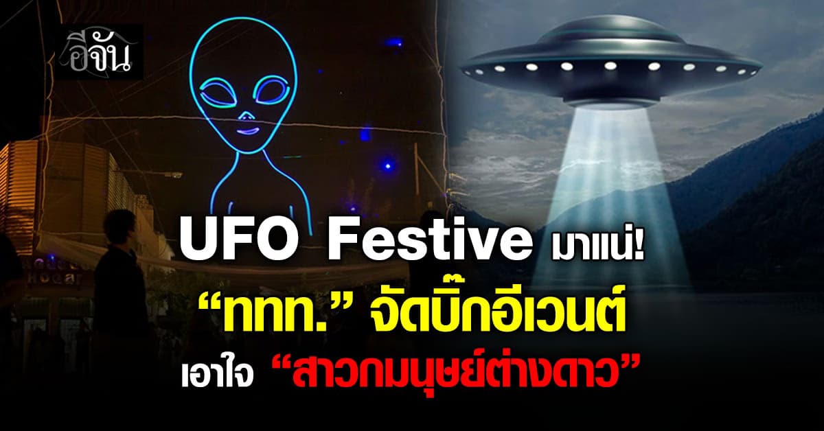 UFO Festive มาแน่! “ททท.” จัดบิ๊กอีเวนต์เอาใจ “สาวกมนุษย์ต่างดาว”