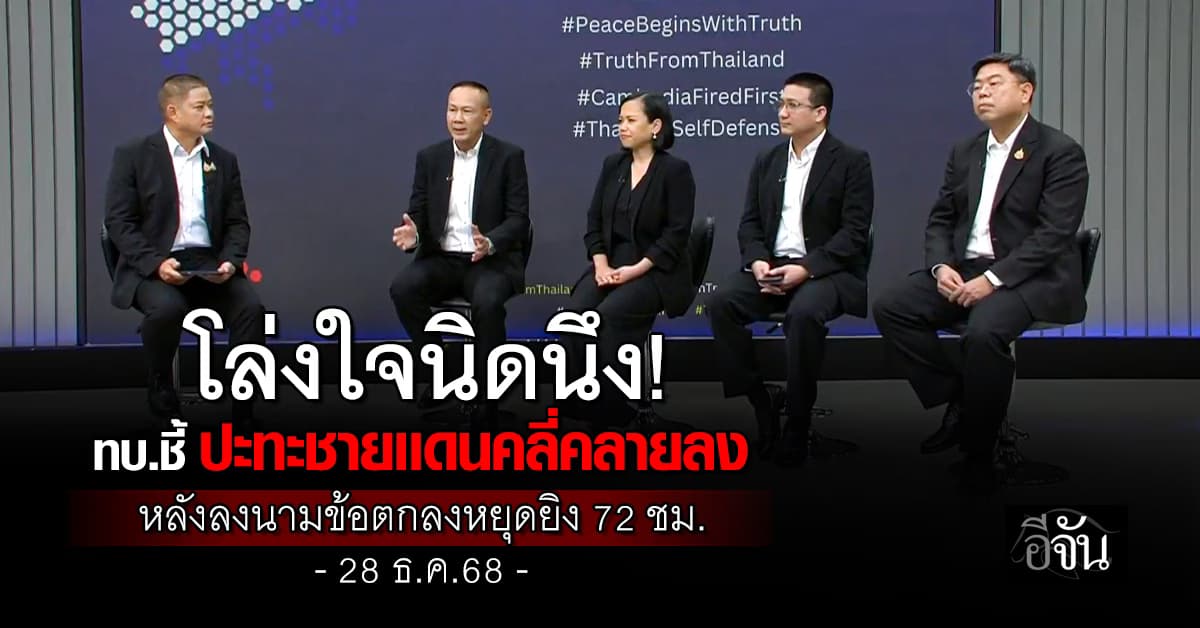 ทบ.ชี้ ปะทะชายเเดนคลี่คลายลง หลังลงนามข้อตกลงหยุดยิง 72 ชม. 