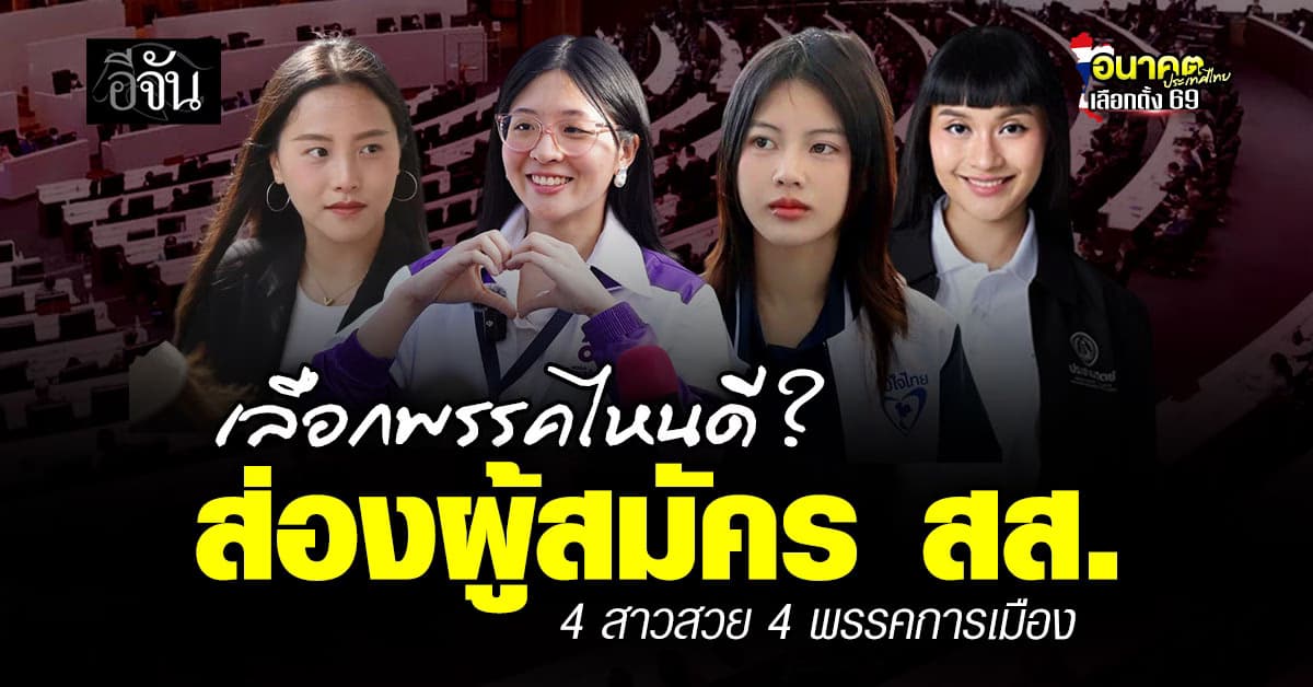  ส่องผู้สมัคร สส. สาว #เลือกตั้ง2569 คนก็ปัง พรรคก็น่ามอง 