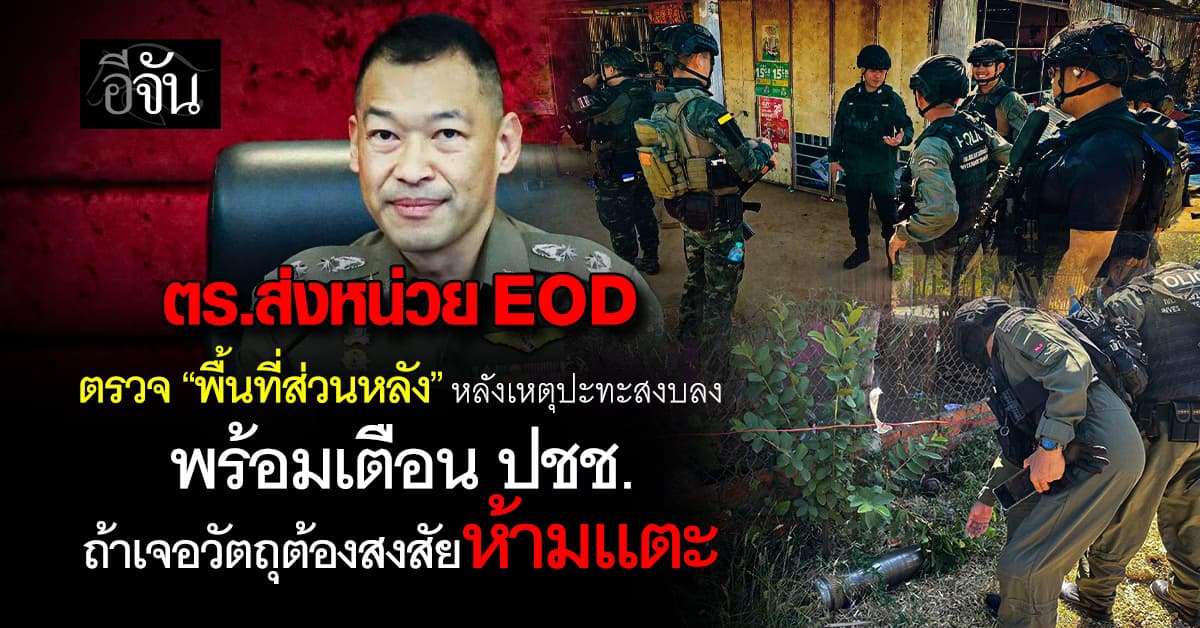 ตร. ส่งหน่วย EOD ตรวจ “พื้นที่ส่วนหลัง” หลังสถานการณ์เริ่มคลี่คลาย  