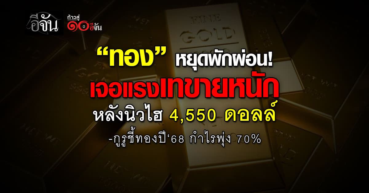 ทองหยุดพักเจอแรงเทขายหนัก หลังนิวไฮ 4,550 ดอลล์ 