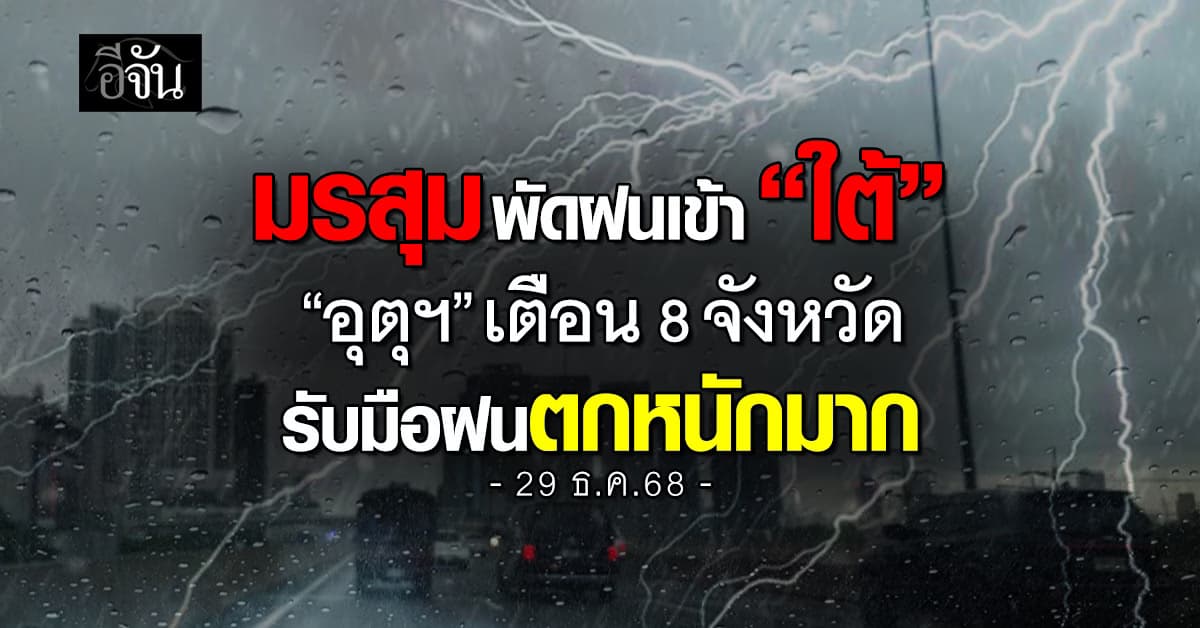 มรสุมพัดฝนเข้าใต้ “อุตุฯ” เตือน 8 จังหวัด รับมือฝนตกหนักมาก 