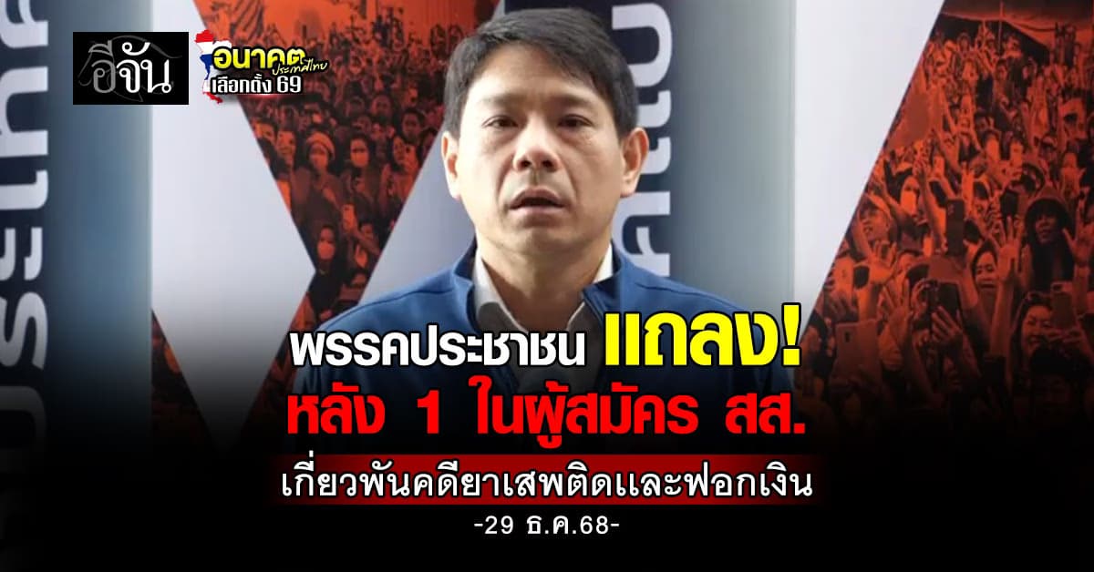 พรรคประชาชน เเถลงการณ์ หลัง 1 ในผู้สมัคร สส. เกี่ยวพันคดียาเสพติดเเละฟอกเงิน 