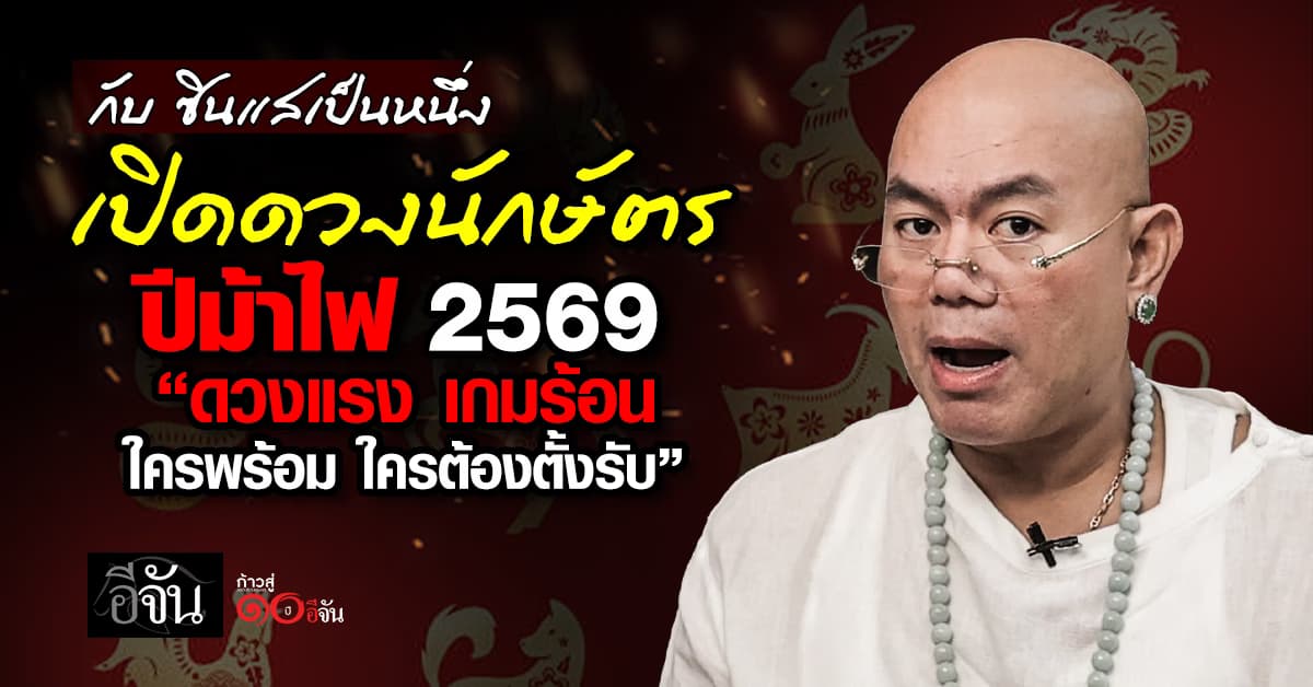 เปิดดวงนักษัตร ปี 2569 ปีม้าไฟ ดวงแรง “นิ่งเป็น รอดก่อน พุ่งทัน!” | ซินแสเป็นหนึ่ง