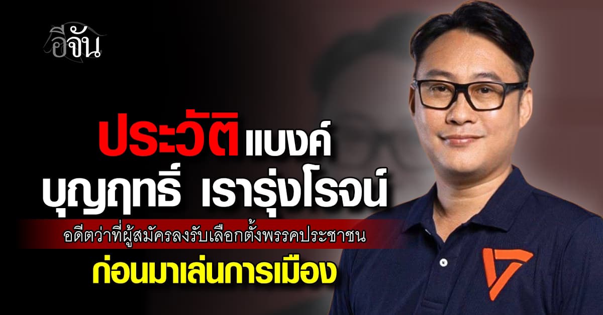 ไม่ธรรมดา ! เปิดประวัติ แบงค์ บุญฤทธิ์ อดีตว่าที่ผู้สมัคร สส. กทม. เขต 33 พรรคประชาชน ก่อนมาเล่นการเมือง    