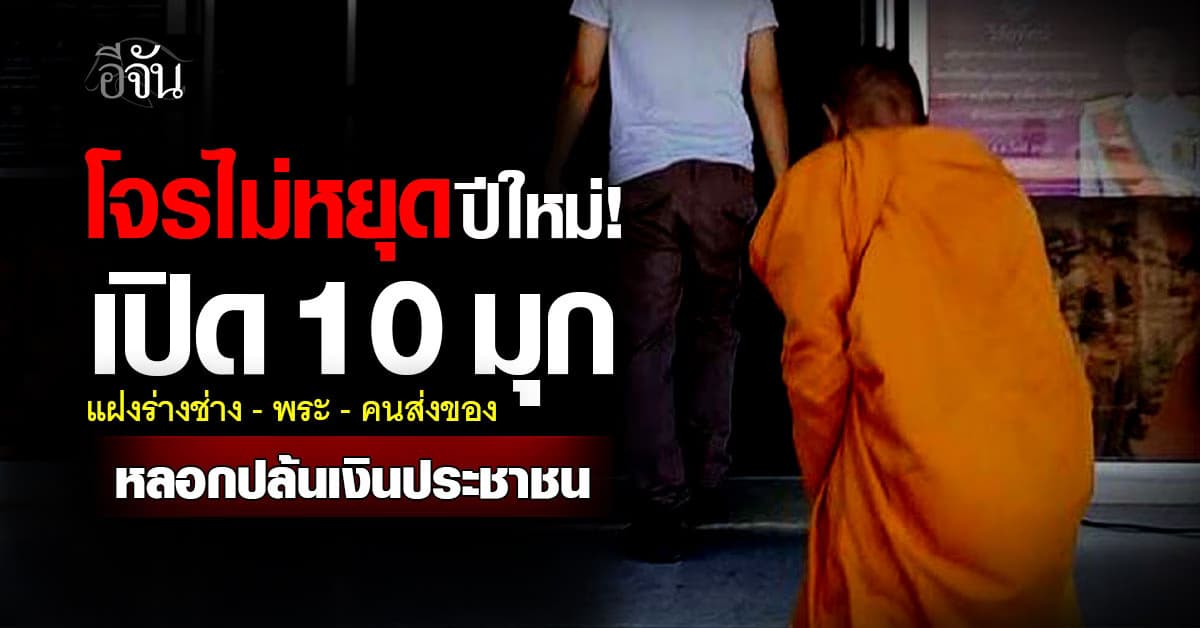 โจรไม่หยุดปีใหม่!  รัฐบาลเปิด 10 มุก แฝงร่างช่าง-พระ-คนส่งของ หลอกปล้นเงินประชาชน