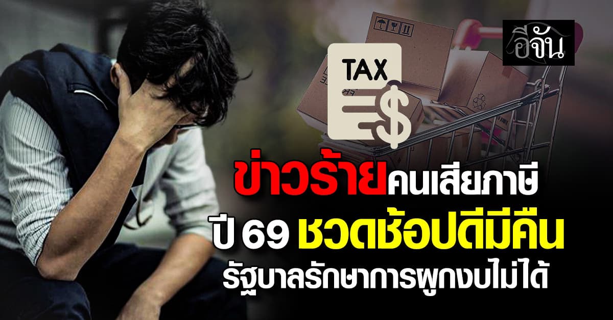 ดับฝันคนเสียภาษี  ปี 69 ชวดช้อปดีมีคืน รัฐบาลรักษาการผูกงบไม่ได้