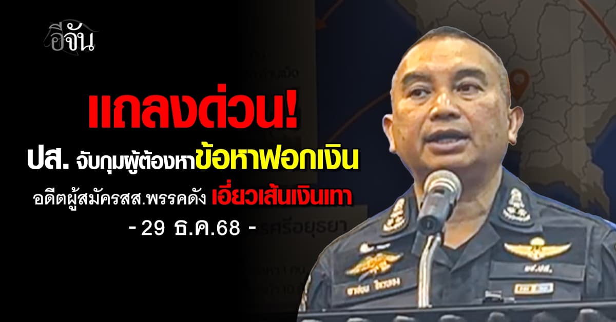 ด่วน! ปส. เเถลงจับกุมผู้ต้องหาฟอกเงิน งานนี้อดีตผู้สมัคร สส. เอี่ยวด้วย 