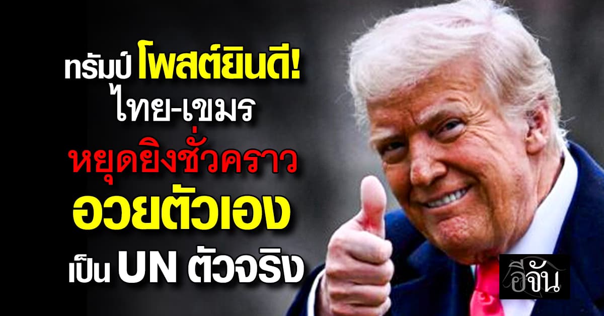 ทรัมป์ โพสต์ยินดี ไทย-กัมพูชา หลังลงนามเเละทำการหยุดยิงชั่วคราว  