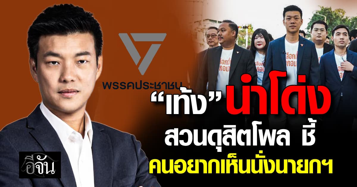“เท้ง ณัฐพงษ์” นำโด่ง สวนดุสิตโพล ชี้ คนอยากเห็นนั่งนายกฯ ฟื้นฟูเศรษฐกิจ