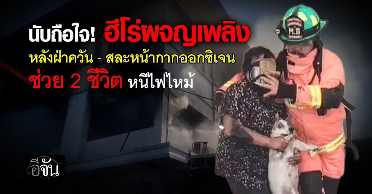 ฮีโร่นักผจญเพลิง ช่วยป้าวัย70 จากเหตุไฟไหม้ หลังจมควันจนเกือบหมดสติ 