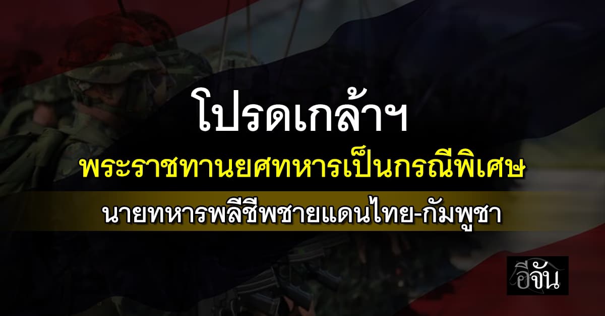 ในหลวง โปรดเกล้าฯ พระราชทานยศทหารเป็นกรณีพิเศษ 14 นายทหารพลีชีพชายแดนไทย-กัมพูชา