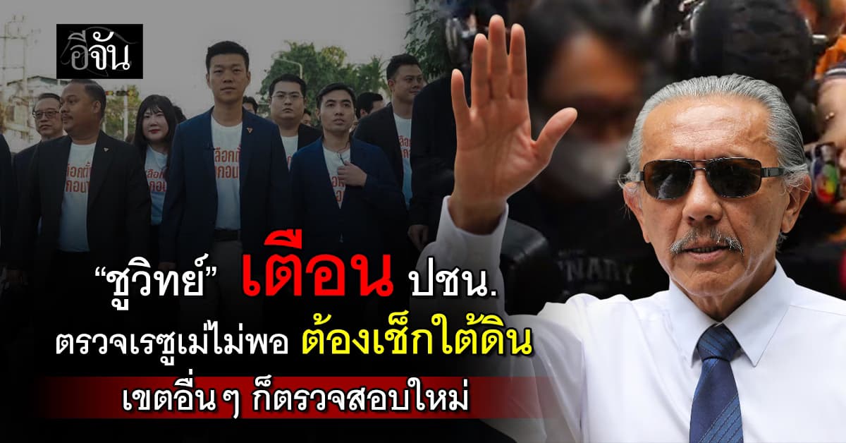 “ชูวิทย์” เตือนพรรคประชาชน ตรวจเรซูเม่ไม่พอ ต้องเช็กใต้ดิน เขตอื่นๆ ก็ตรวจสอบใหม่ 