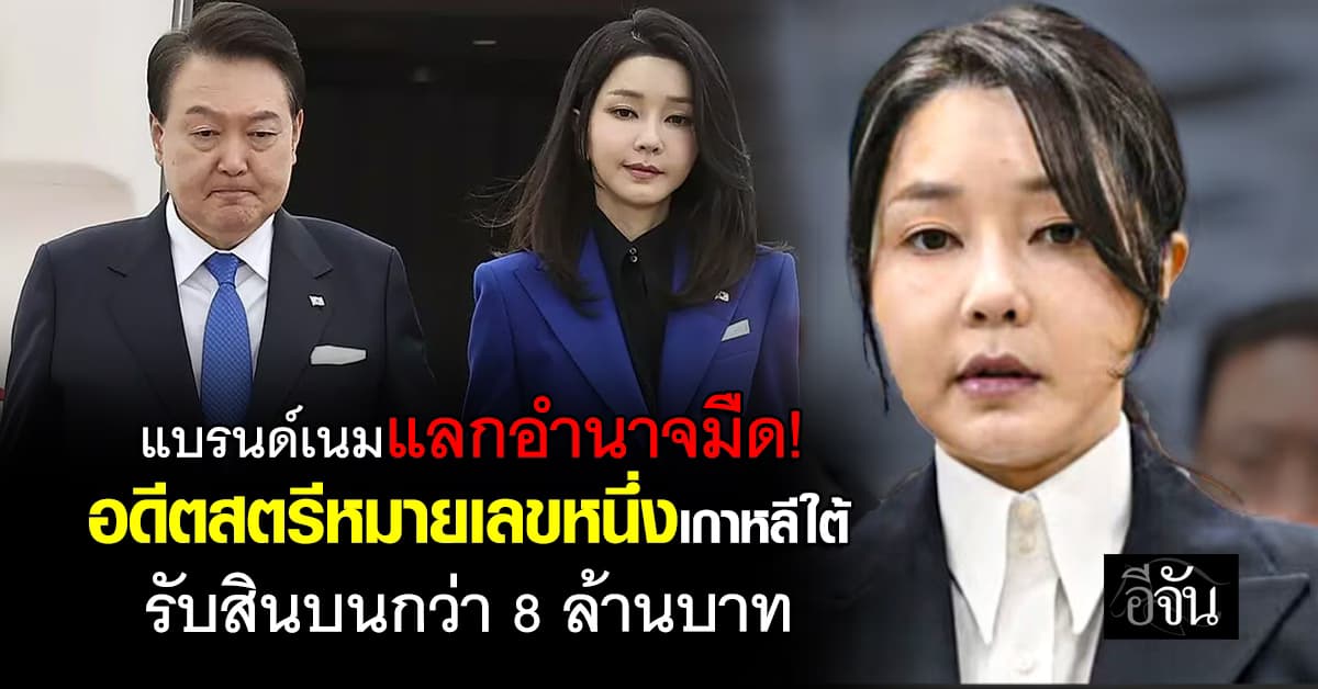 สะเทือนเกาหลีใต้! “คิม กอน-ฮี” อดีตสตรีหมายเลขหนึ่ง รับสินบนกว่า 8 ล้านบาท