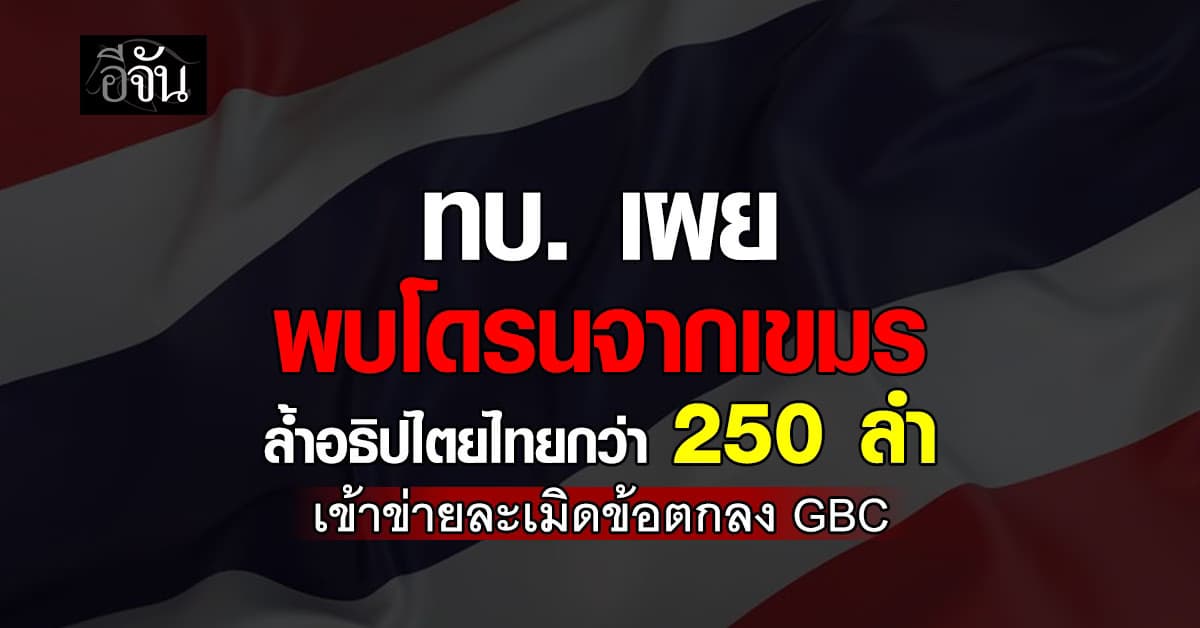 ทบ. เผย ตรวจพบโดรนจากเขมรล้ำอธิปไตยไทยกว่า 250 ลำ