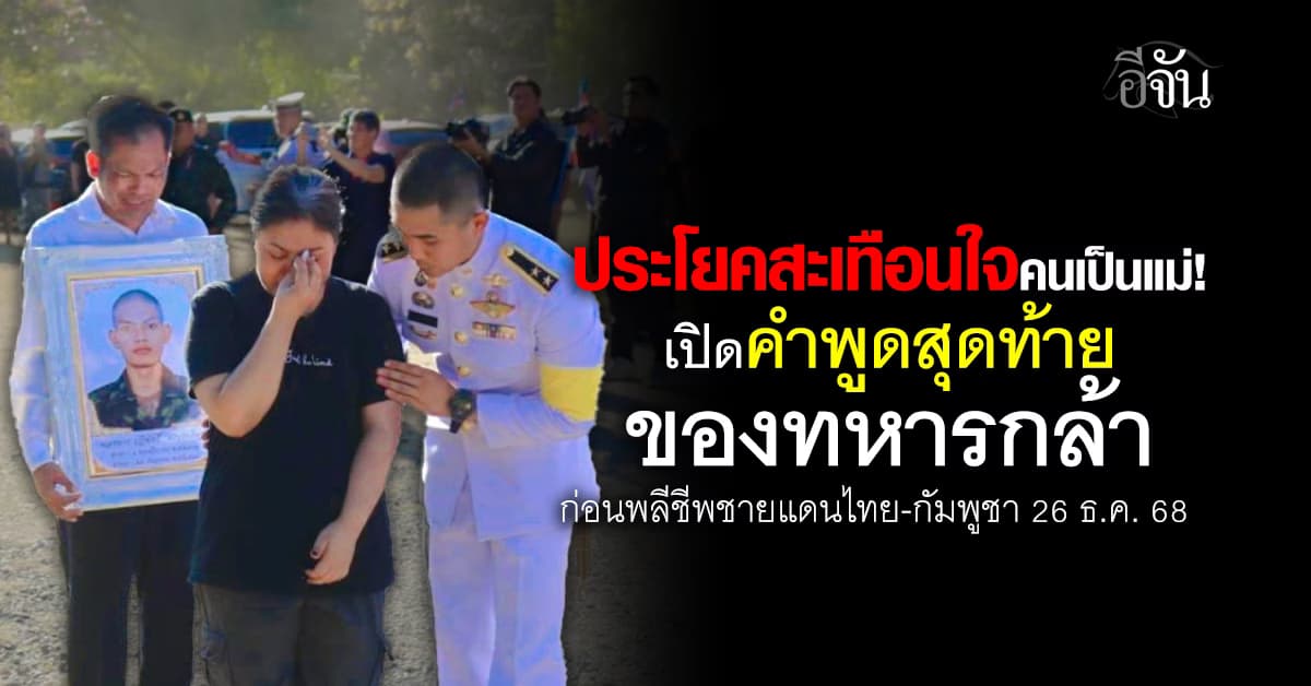 เปิดคำพูดสุดท้าย วีรบุรุษทหารกล้า วัย 19 ปี สมัครใจขอไปเป็นแนวหน้า ก่อนพลีชีพที่ชายแดนสระแก้ว