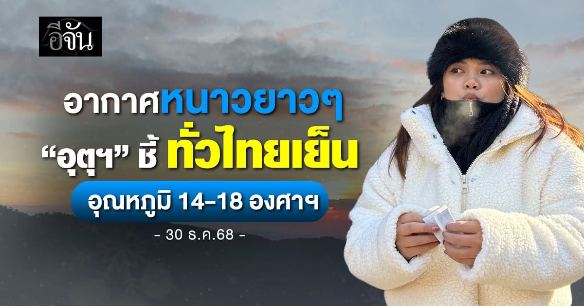 อากาศหนาวยาวๆ “อุตุฯ” ชี้ทั่วไทยเย็น อุณหภูมิ 14-18 องศาฯ