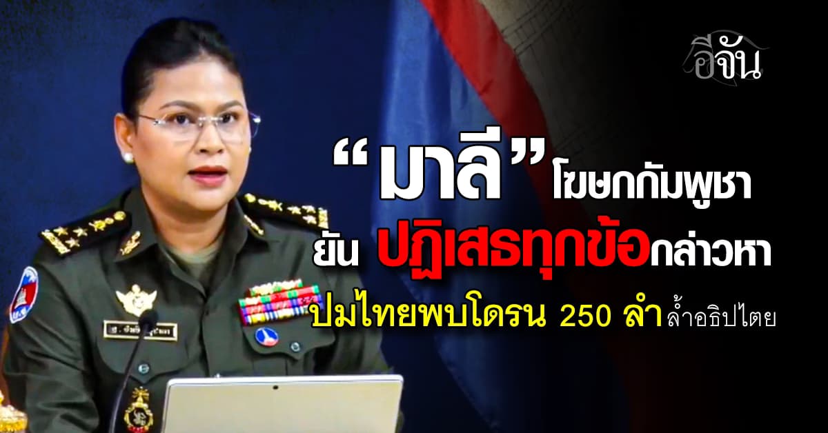 เถียงเสียงเเตก! “มาลี” ปฏิเสธทุกข้อกล่าวหา ปมไทยพบโดรนล้ำอธิปไตย 