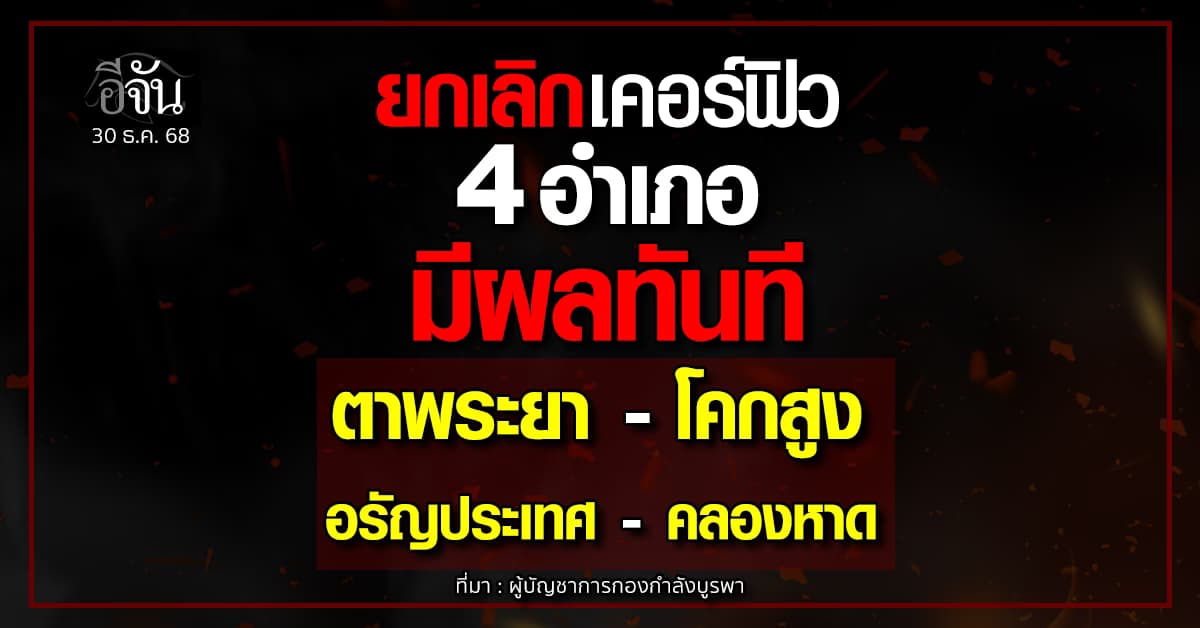 กองกำลังบูรพาประกาศยกเลิกเคอร์ฟิว 4 อำเภอ สระแก้ว 