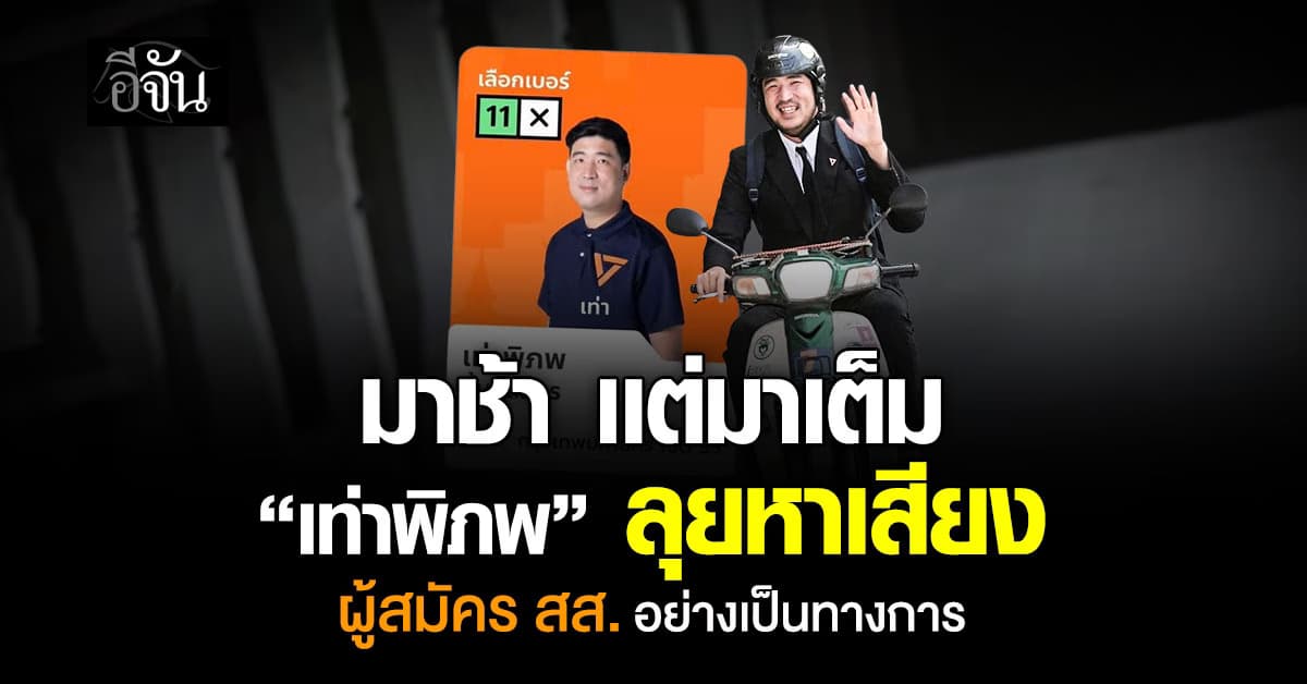  “เท่าพิภพ” เริ่มแล้ว! ลุยหาเสียงในฐานะผู้สมัคร สส. เขต 33 กรุงเทพฯ อย่างเป็นทางการ 