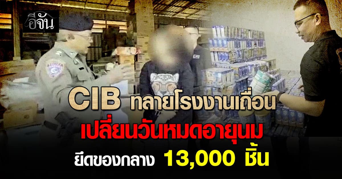 CIB บุกทลายโรงงานเถื่อนแก้ไขวันหมดอายุนมกล่อง