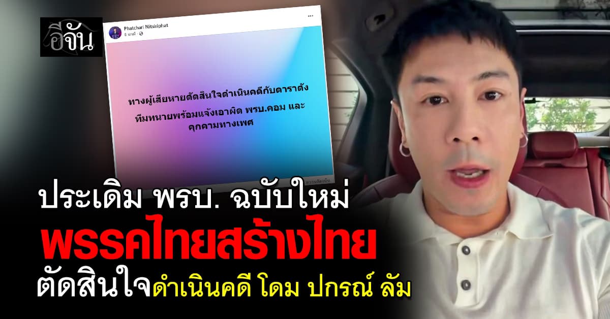 พรรคไทยสร้างไทย ตัดสินใจดำเนินคดี หลัง โดม-ปกรณ์ ลัม โผล่เมนต์ภาพ “จินนี่ ยศสุดา” 