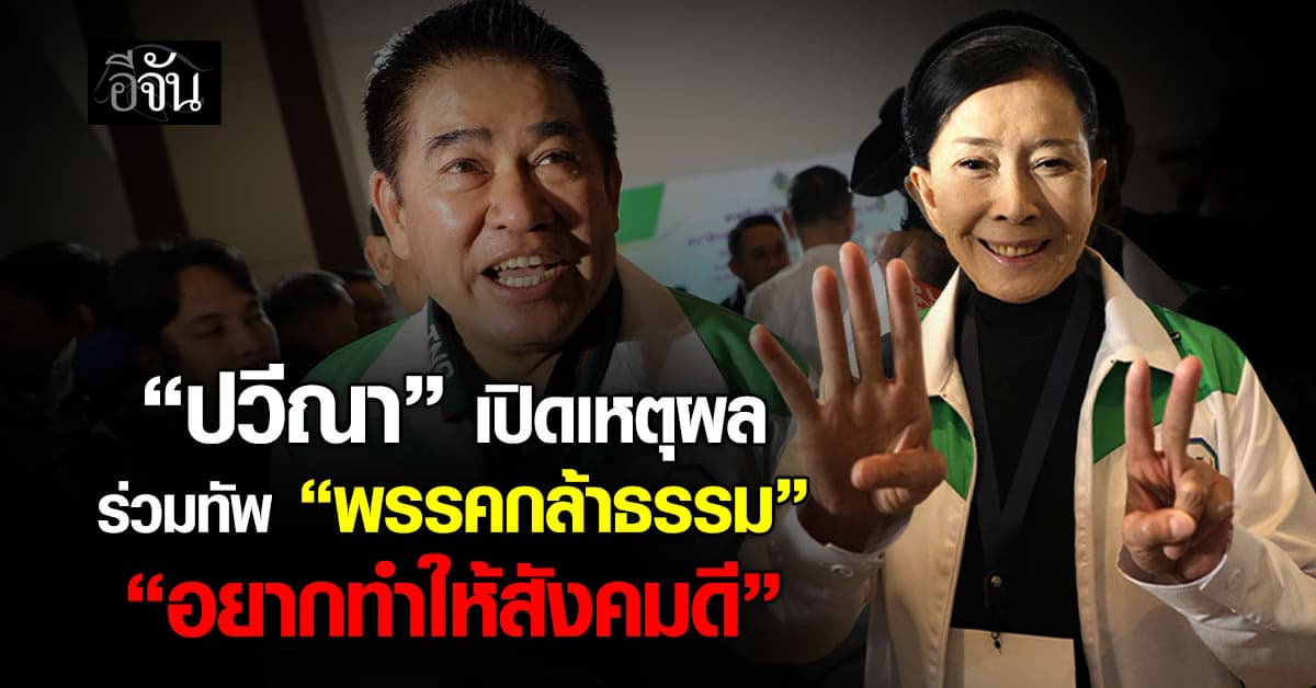 “ปวีณา” เปิดเหตุผลร่วมทัพ “พรรคกล้าธรรม” อยากทำให้สังคมดี  