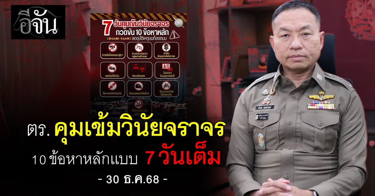 เริ่มเเล้ววันนี้! ตร.กวดขันวินัยจราจร 10 ข้อหาหลัก เเบบคุมเข้ม 7 วันติด  