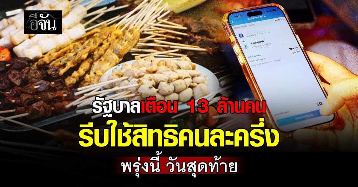 รัฐบาลเตือน 13 ล้านคน รีบใช้สิทธิคนละครึ่ง พรุ่งนี้ (31 ธ.ค. 68) วันสุดท้าย