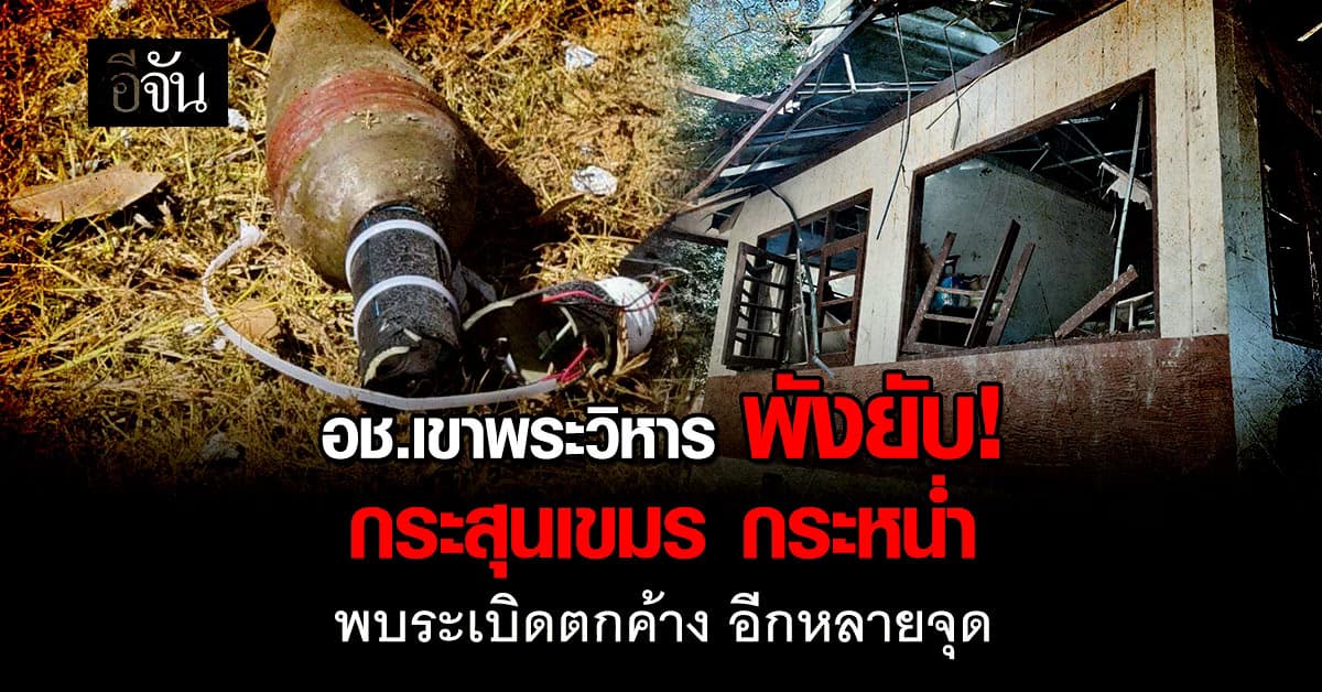  เปิดภาพความเสียหาย อช.เขาพระวิหาร-ผามออีแดง ยังพบระเบิดตกค้างอีกหลายจุด 