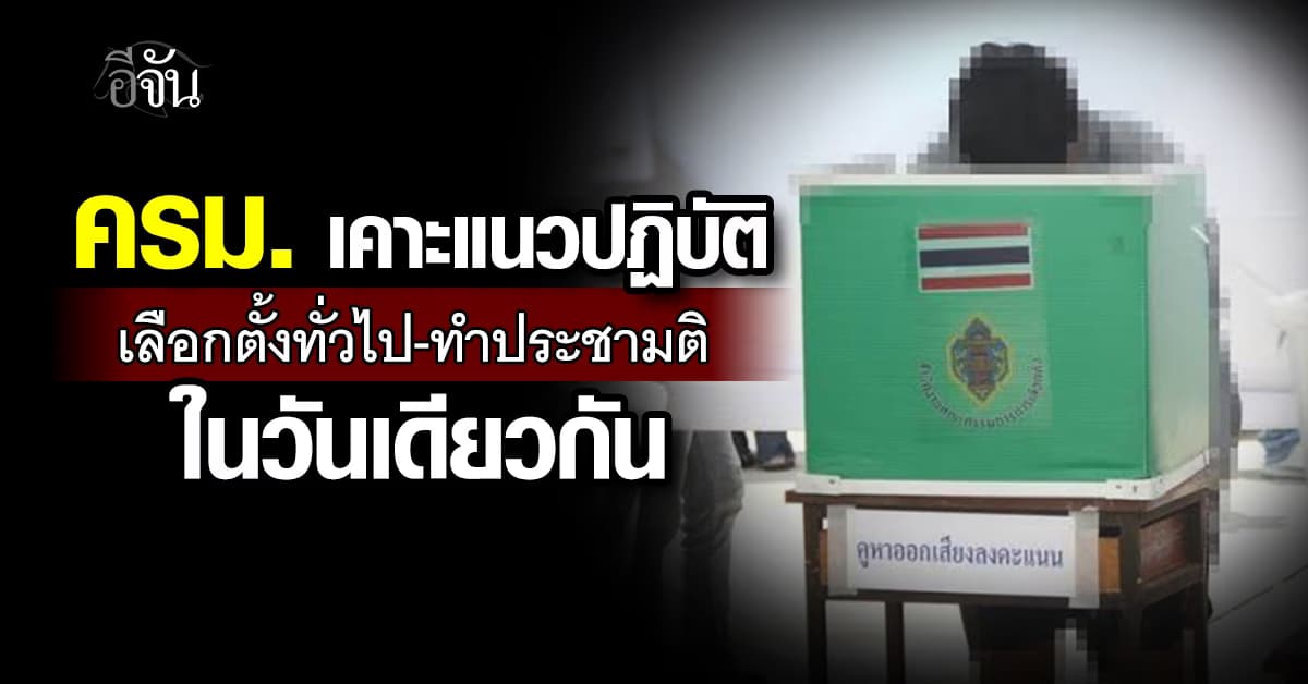 ครม. เคาะแนวปฏิบัติ เลือกตั้งทั่วไป-ทำประชามติในวันเดียวกัน
