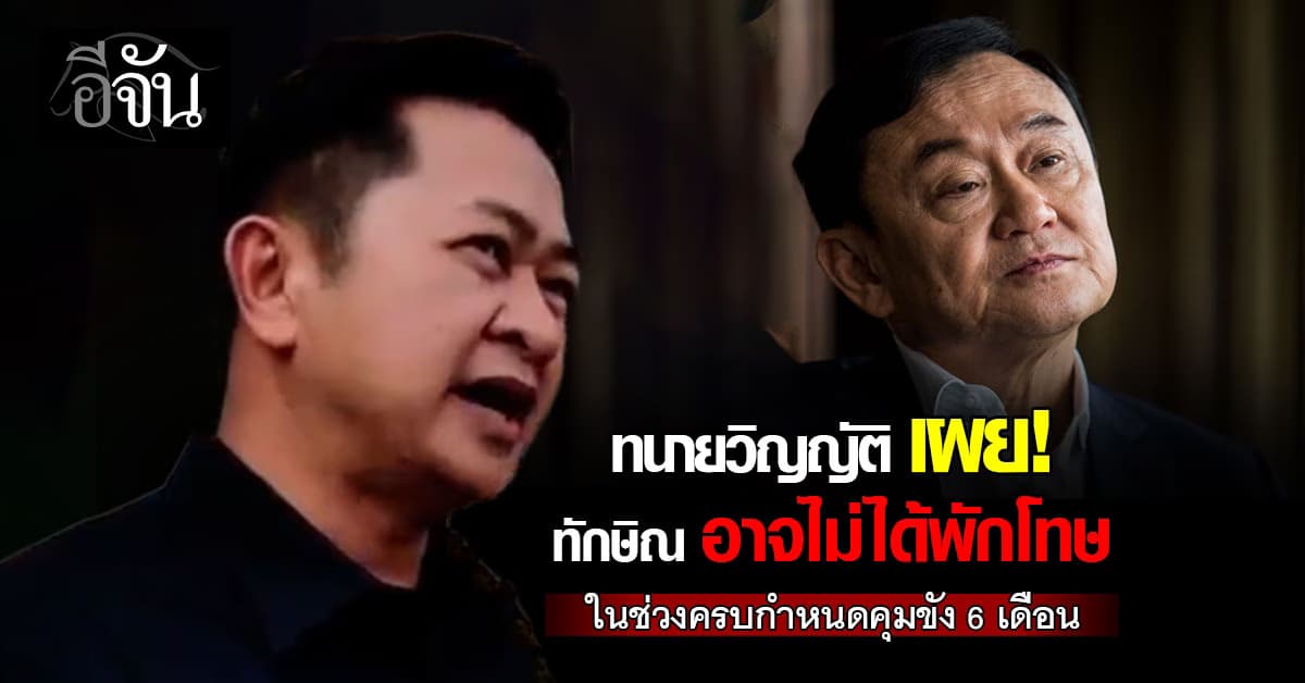 ทนาย เผย “ทักษิณ” อาจไม่ได้พักโทษในช่วงคุมขังครบกำหนด 