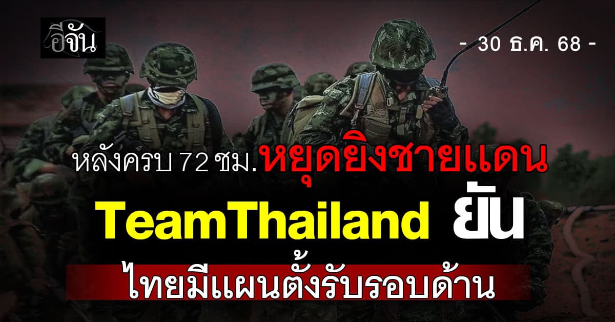 คืบหน้าเหตุชายเเดน! หลังครบ 72 ชม. หยุดยิง 