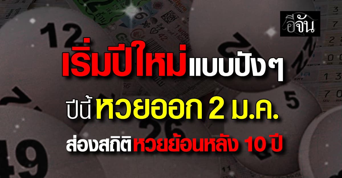 เริ่มปีใหม่แบบปัง ๆ ปี 69 หวยออก 2 ม.ค. ส่องสถิติหวยย้อนหลัง 10 ปี 