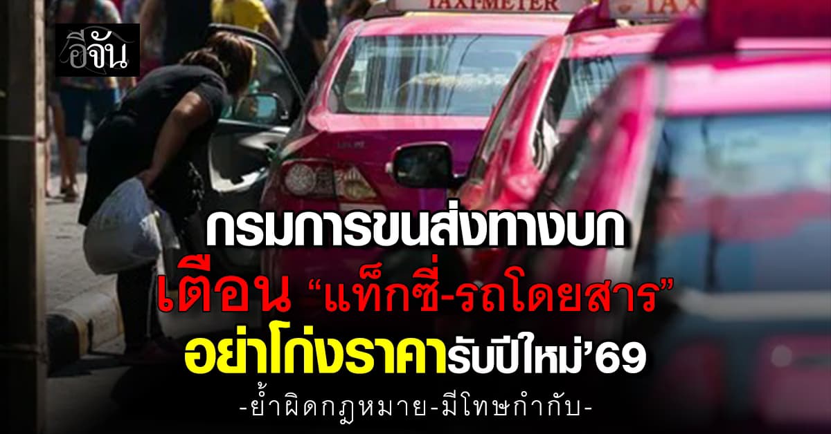 กรมการขนส่งทางบก เตือน “แท็กซี่-รถโดยสาร” อย่าโก่งราคารับปีใหม่’69
