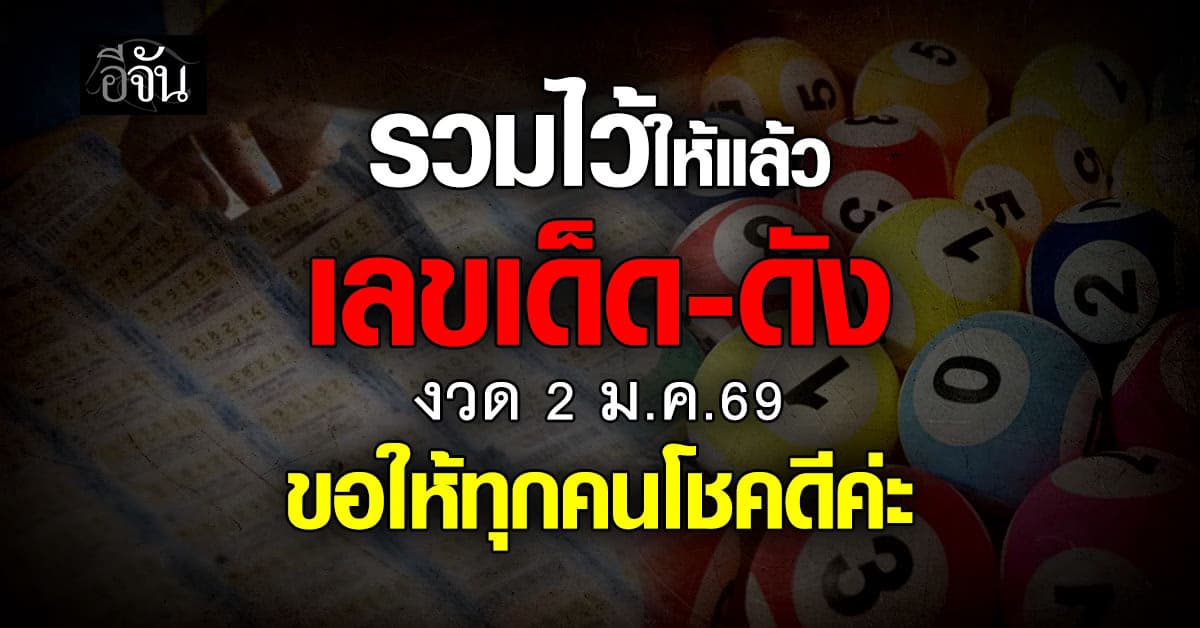 ปี 2569 หวยออก 2 ม.ค. ‘อีจัน’ รวมเด็ดเลขดัง ไว้ให้แล้ว